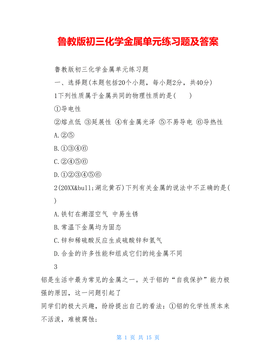 鲁教版初三化学金属单元练习题及答案_第1页