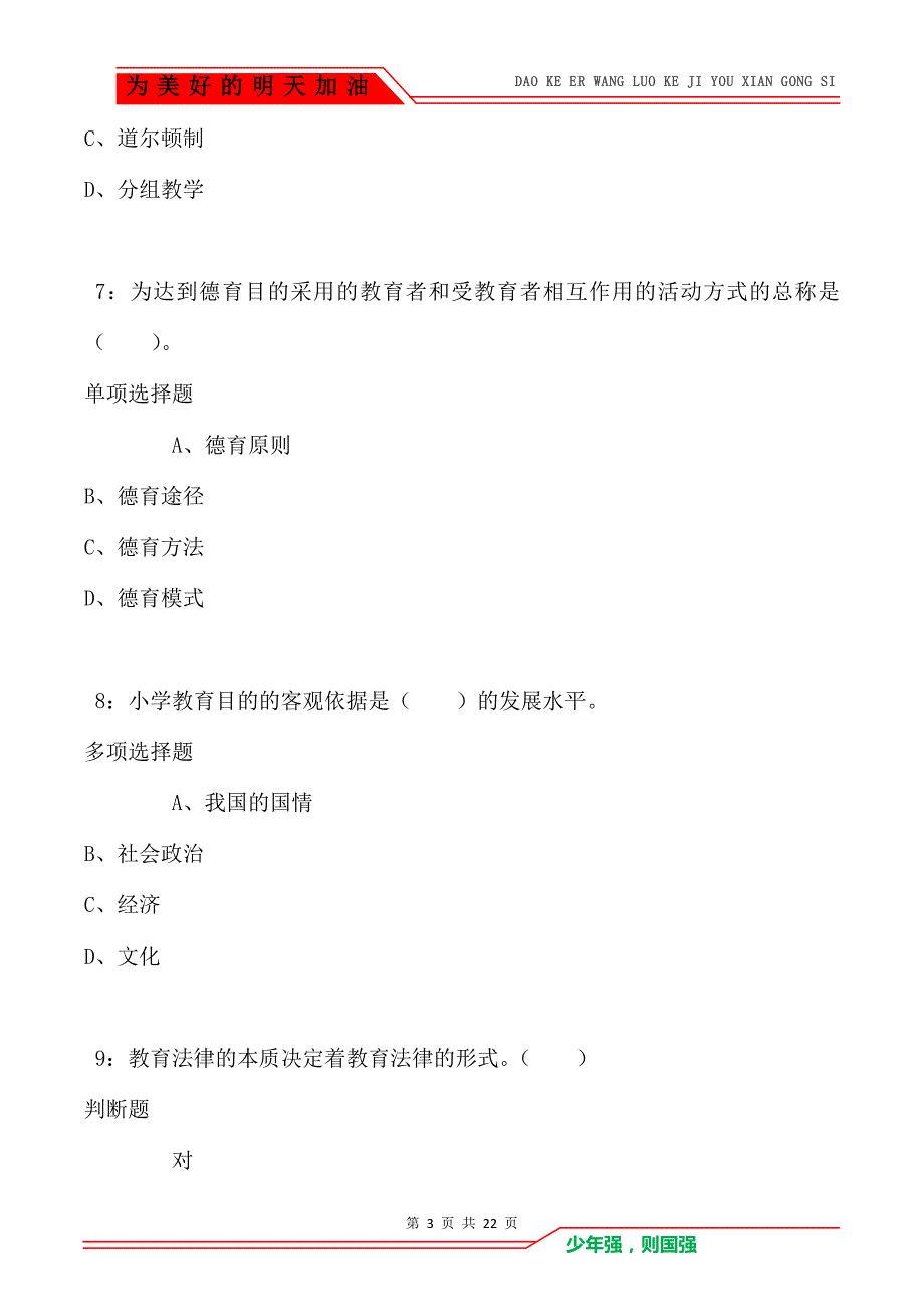 教师招聘《小学教育学》通关试题每日练卷3717_第3页