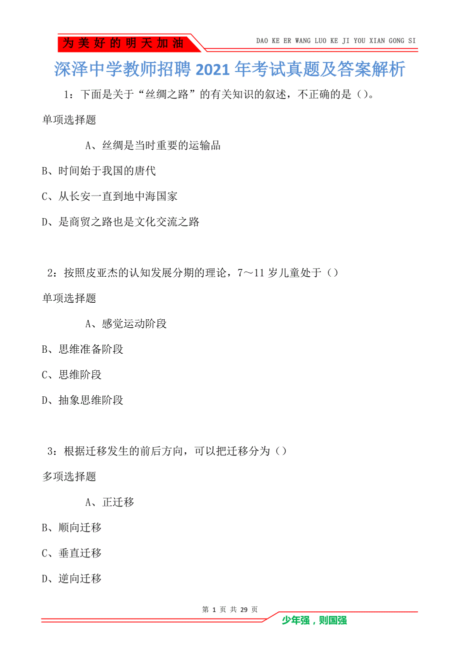 深泽中学教师招聘2021年考试真题及答案解析卷4_第1页