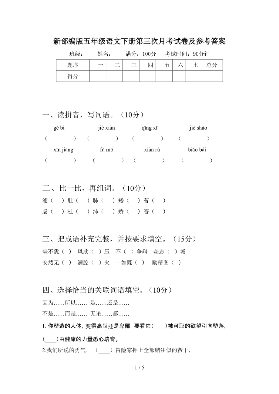 新部编版五年级语文下册第三次月考试卷及参考答案_第1页