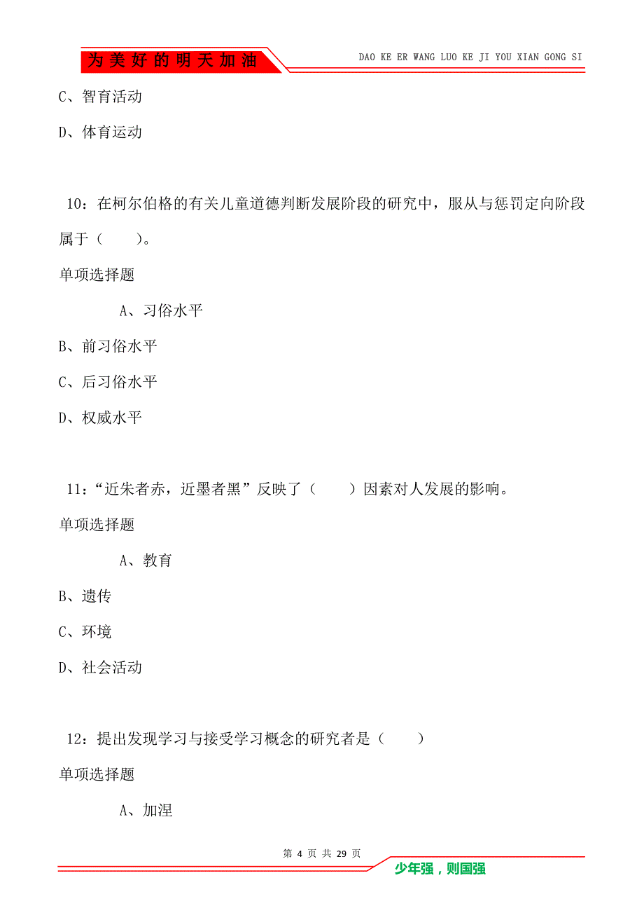 永福小学教师招聘2021年考试真题及答案解析_第4页