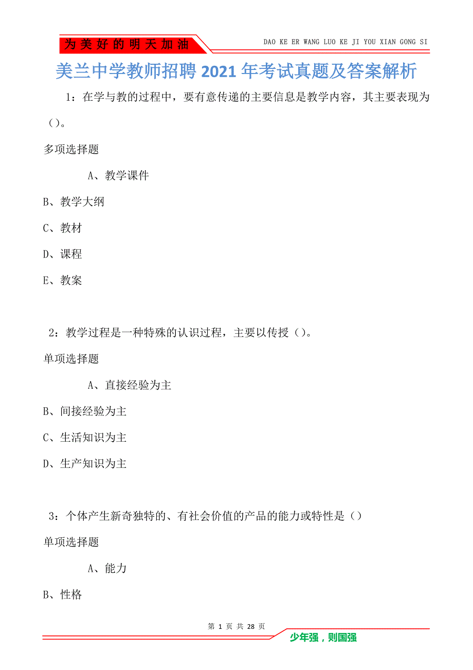 美兰中学教师招聘2021年考试真题及答案解析卷1_第1页