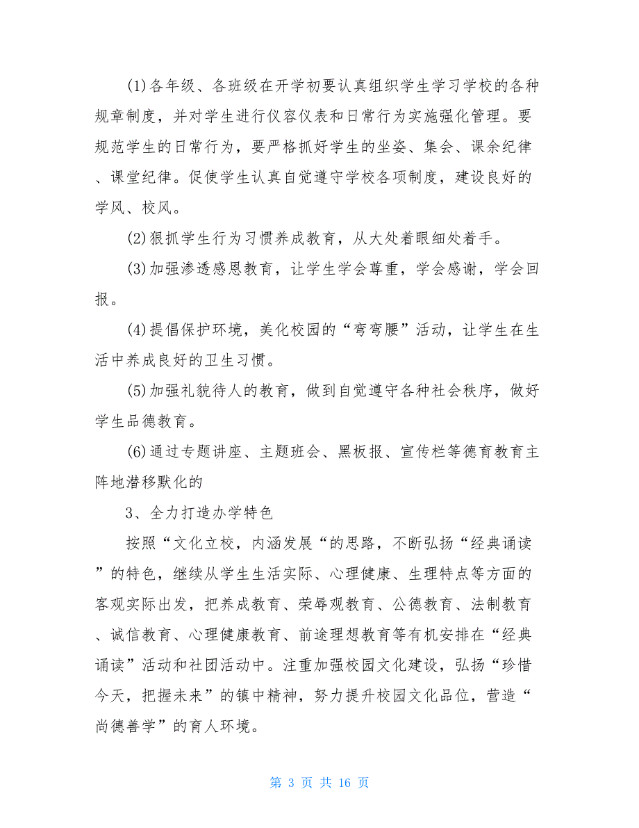 2021-20XX学年度学校政教处工作计划-20XX年政教处工作计划_第3页