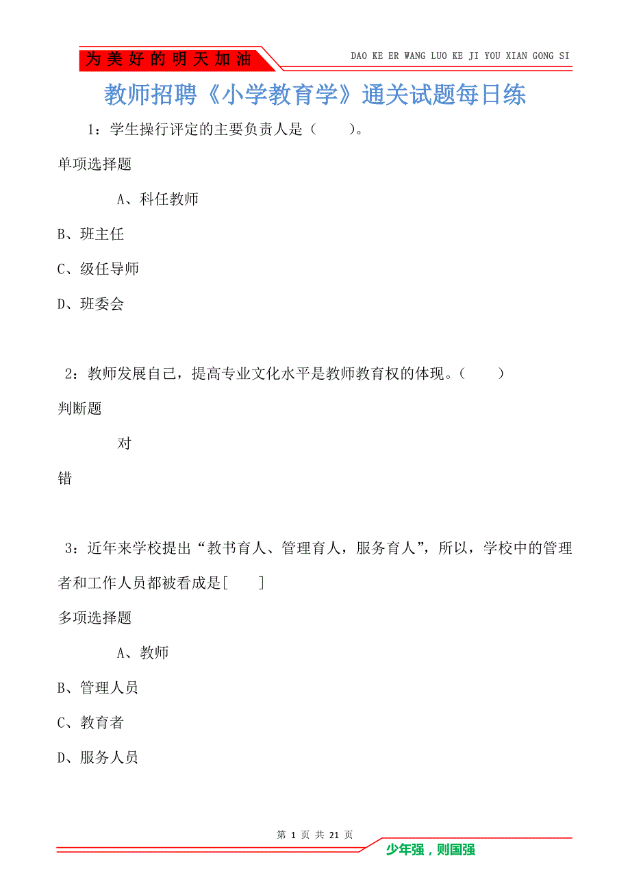 教师招聘《小学教育学》通关试题每日练卷4411（Word版）_第1页