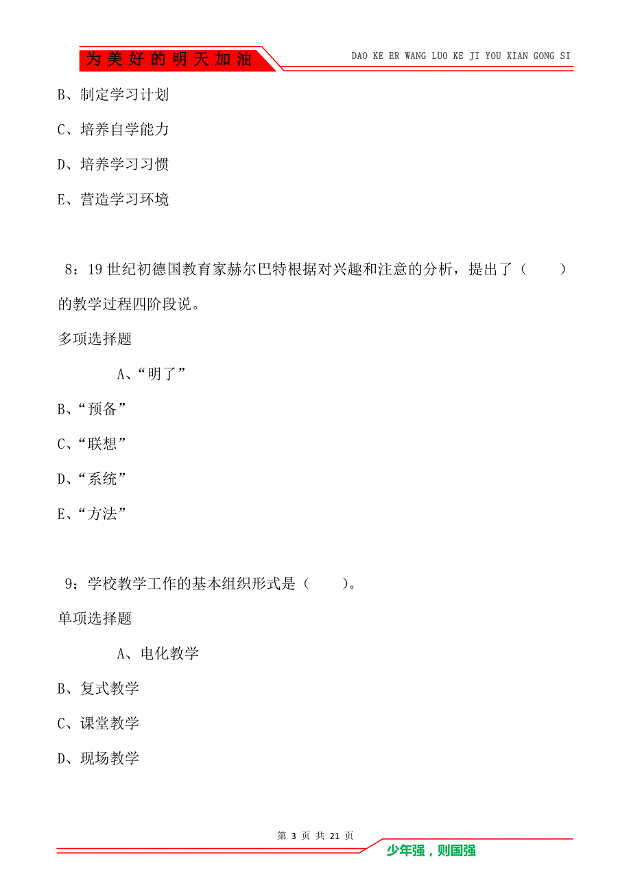 教师招聘《小学教育学》通关试题每日练卷4411（Word版）_第3页