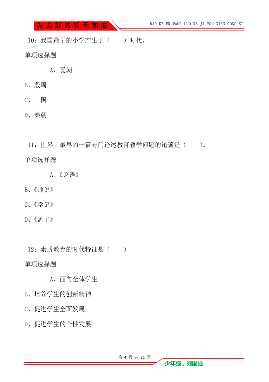 教师招聘《小学教育学》通关试题每日练卷4411（Word版）_第4页