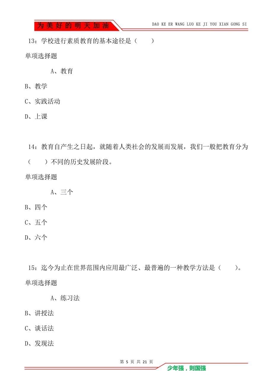 教师招聘《小学教育学》通关试题每日练卷4411（Word版）_第5页