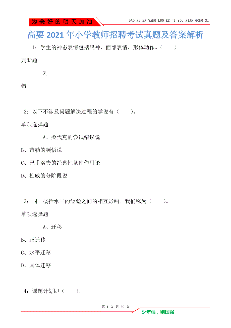 高要2021年小学教师招聘考试真题及答案解析_第1页