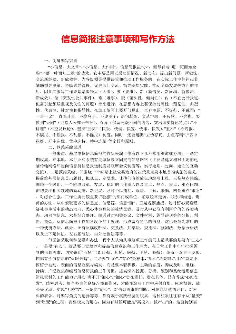 信息简报注意事项和写作方法[精选篇]_第1页