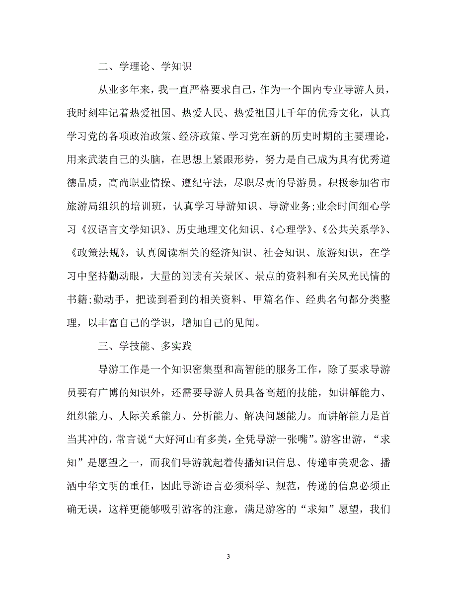 [精选]导游上半年工作总结的_第3页