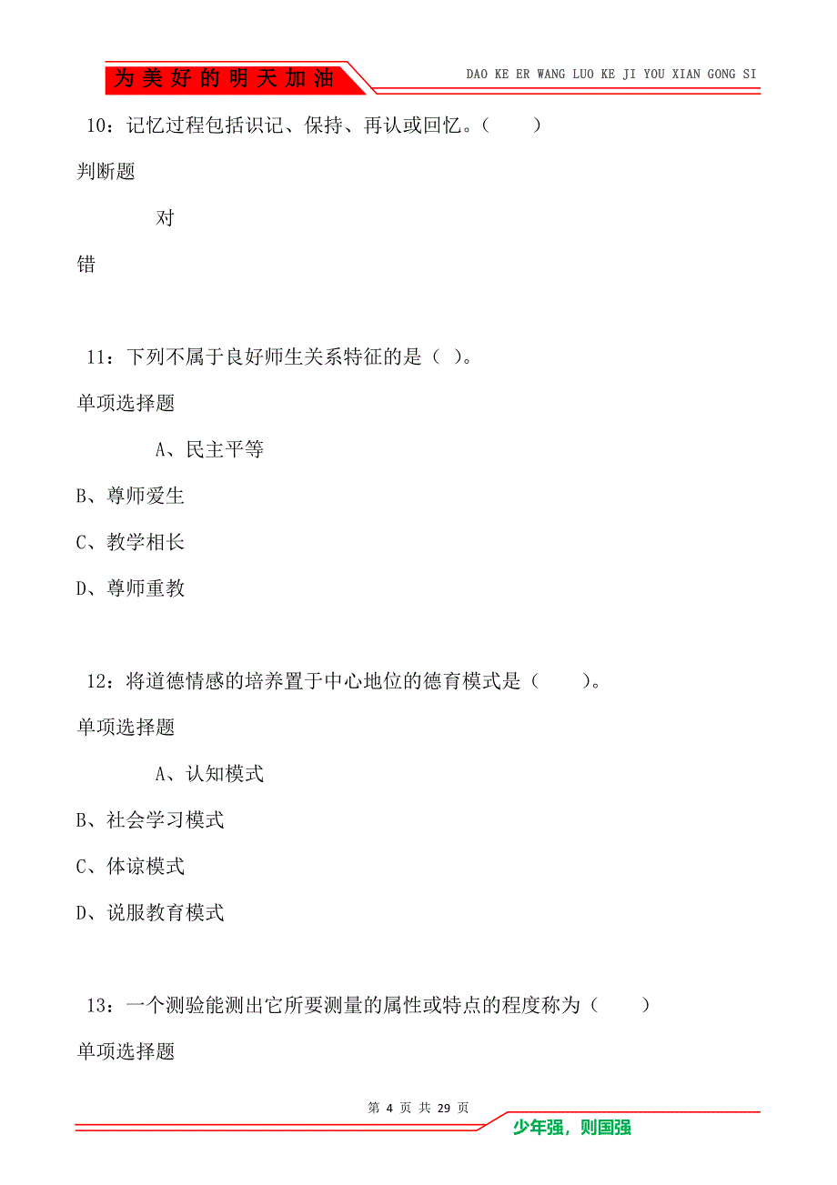 韶山2021年小学教师招聘考试真题及答案解析_第4页