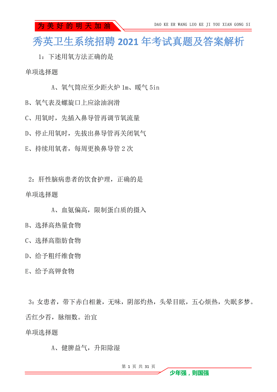 秀英卫生系统招聘2021年考试真题及答案解析卷1_第1页