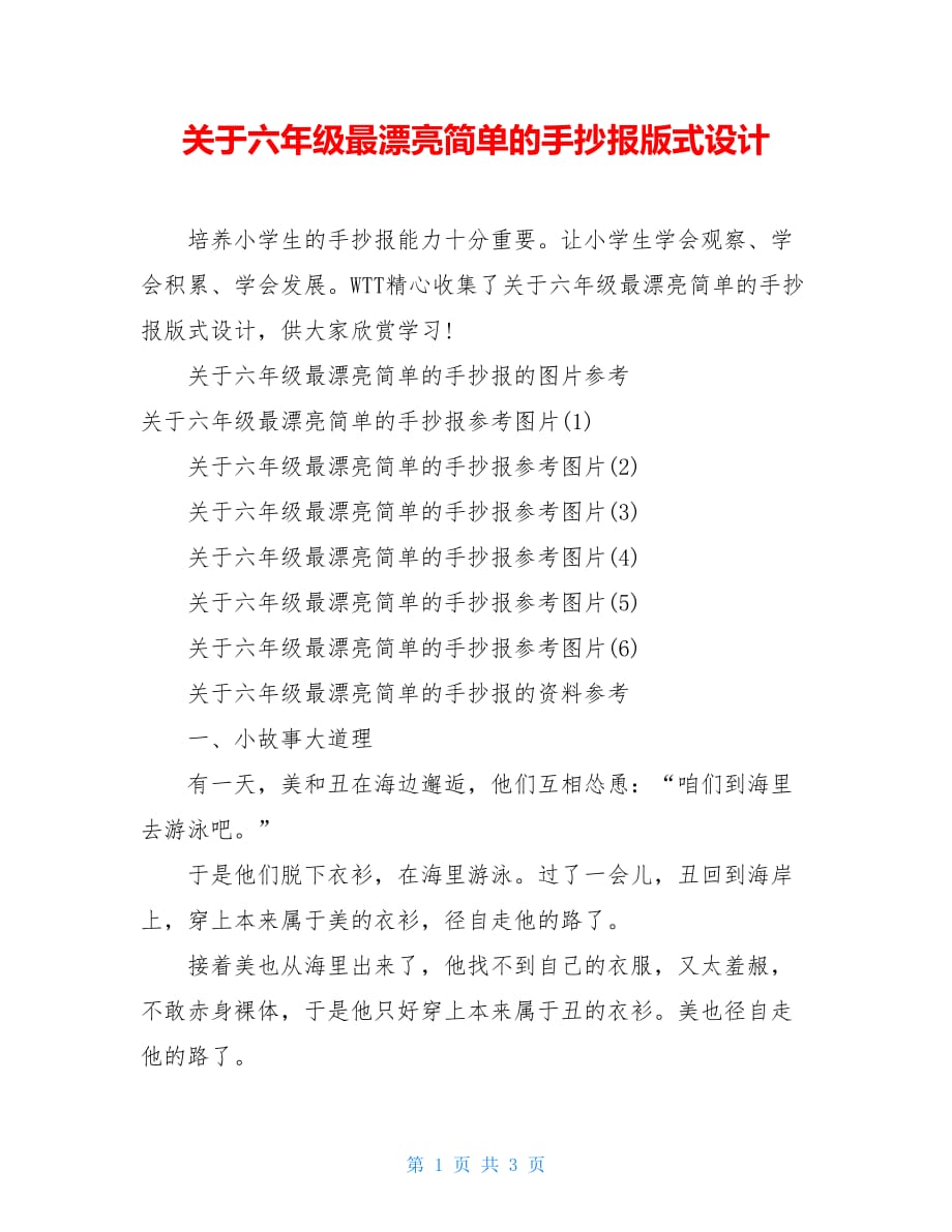 关于六年级最漂亮简单的手抄报版式设计_第1页