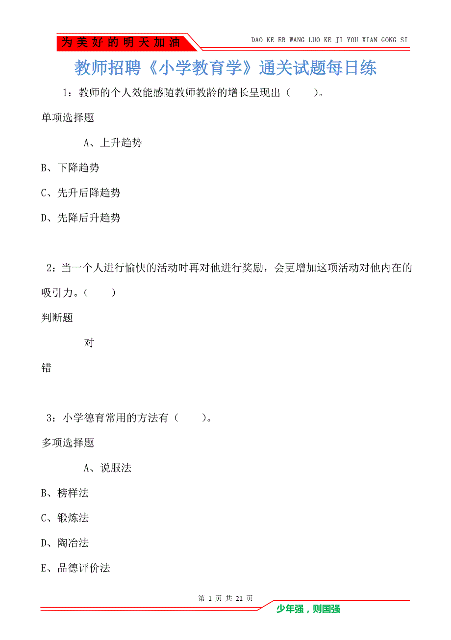 教师招聘《小学教育学》通关试题每日练卷415（Word版）_第1页