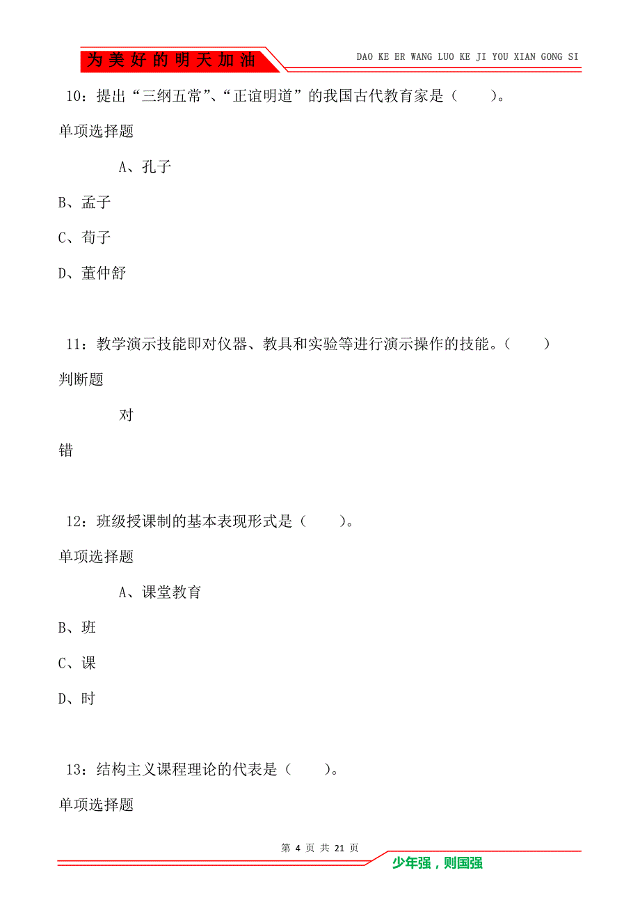 教师招聘《小学教育学》通关试题每日练卷415（Word版）_第4页