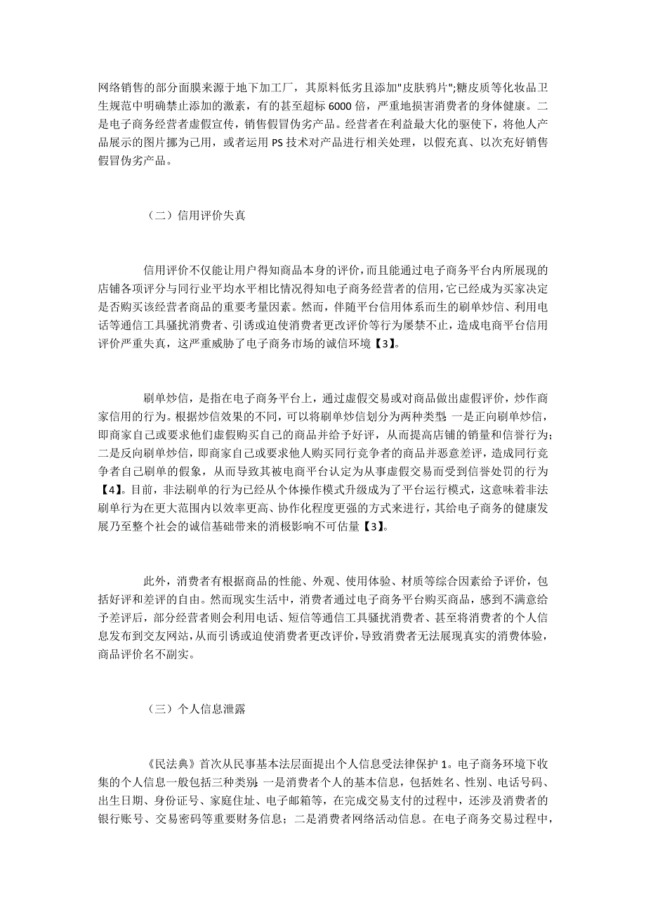 电子商务信用失范现象与协同治理措施_第3页