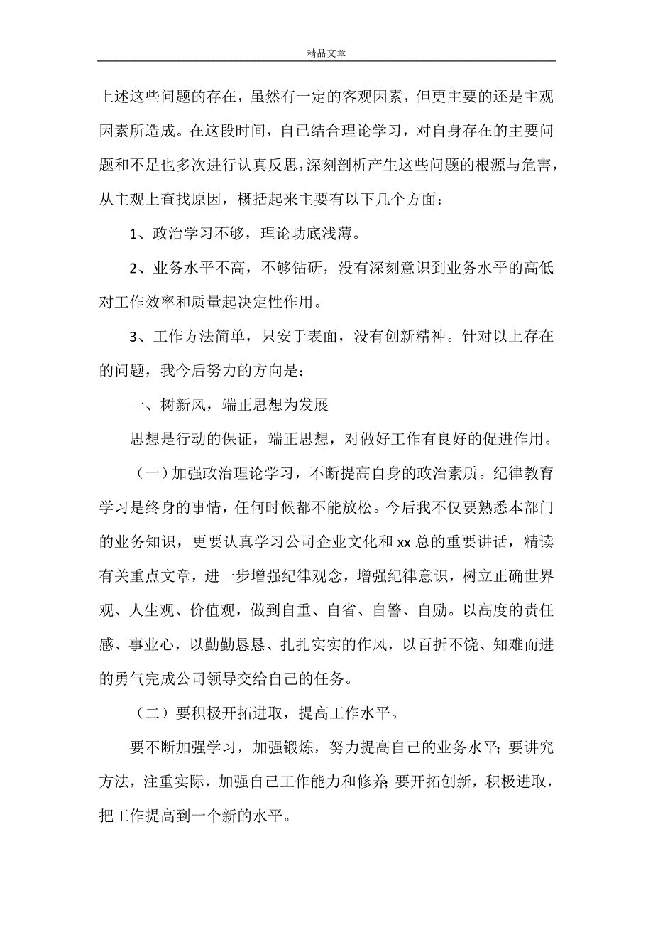 《科级干部纪律整顿心得》_第2页