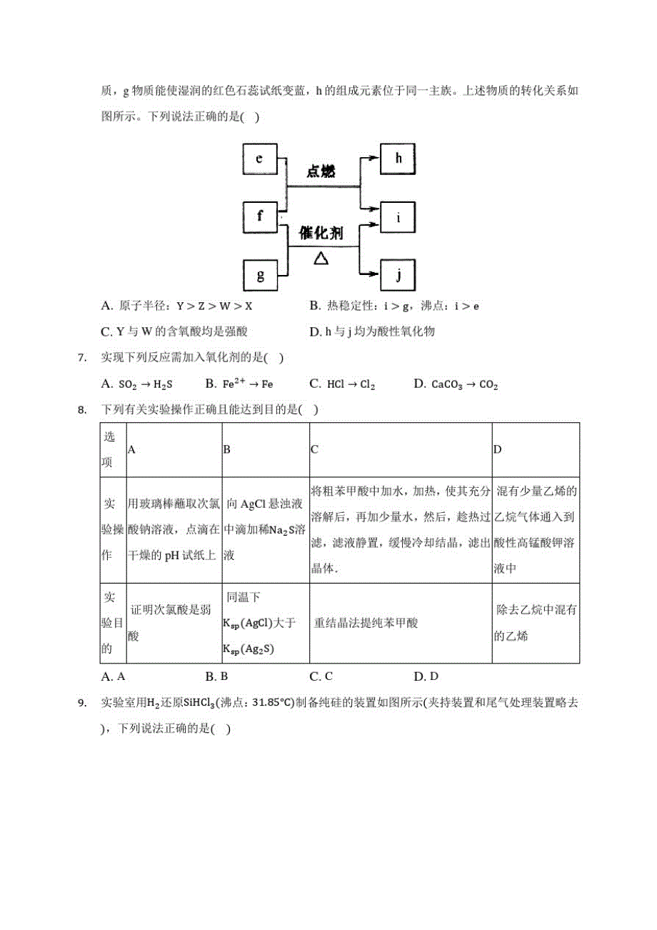 (精)2020年山东省普通高等学校招生高考化学模试试卷(含答案解析)_第2页