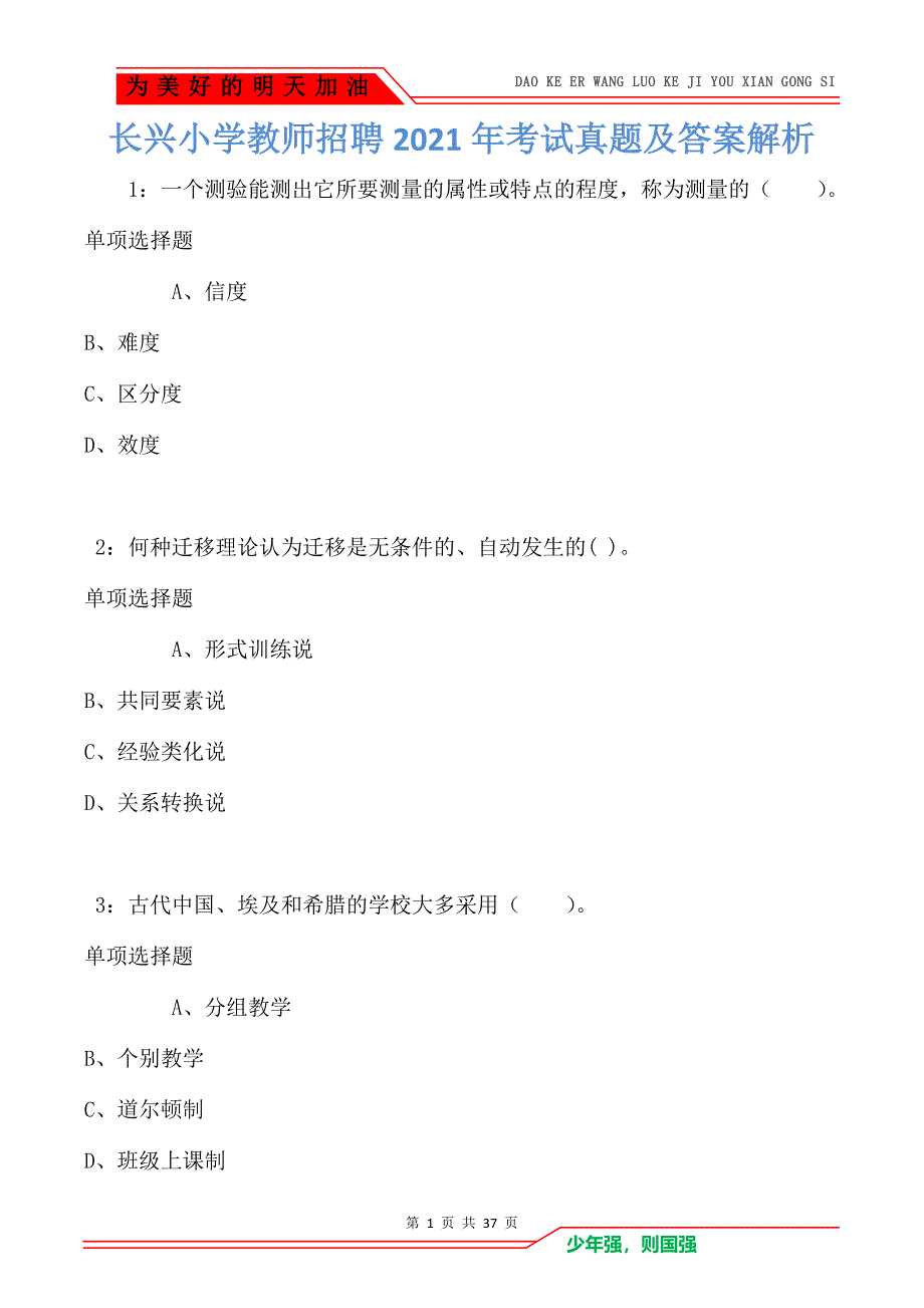 长兴小学教师招聘2021年考试真题及答案解析卷1_第1页