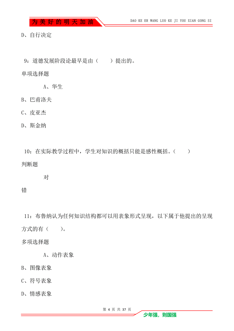 长兴小学教师招聘2021年考试真题及答案解析卷1_第4页