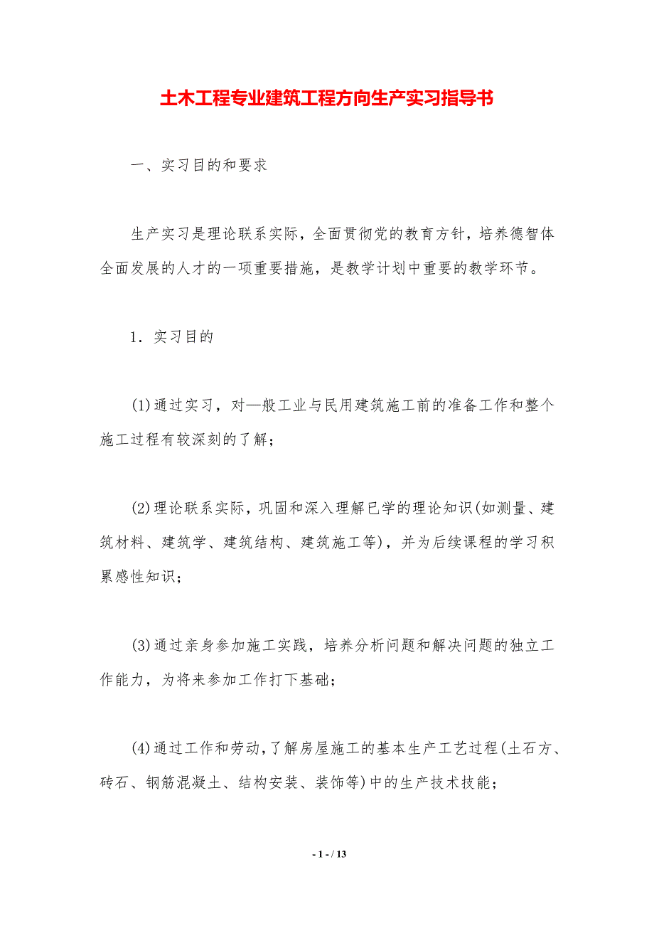 土木工程专业建筑工程方向生产实习指导书._第1页