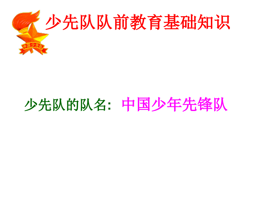 我为红领巾增光添彩_第4页