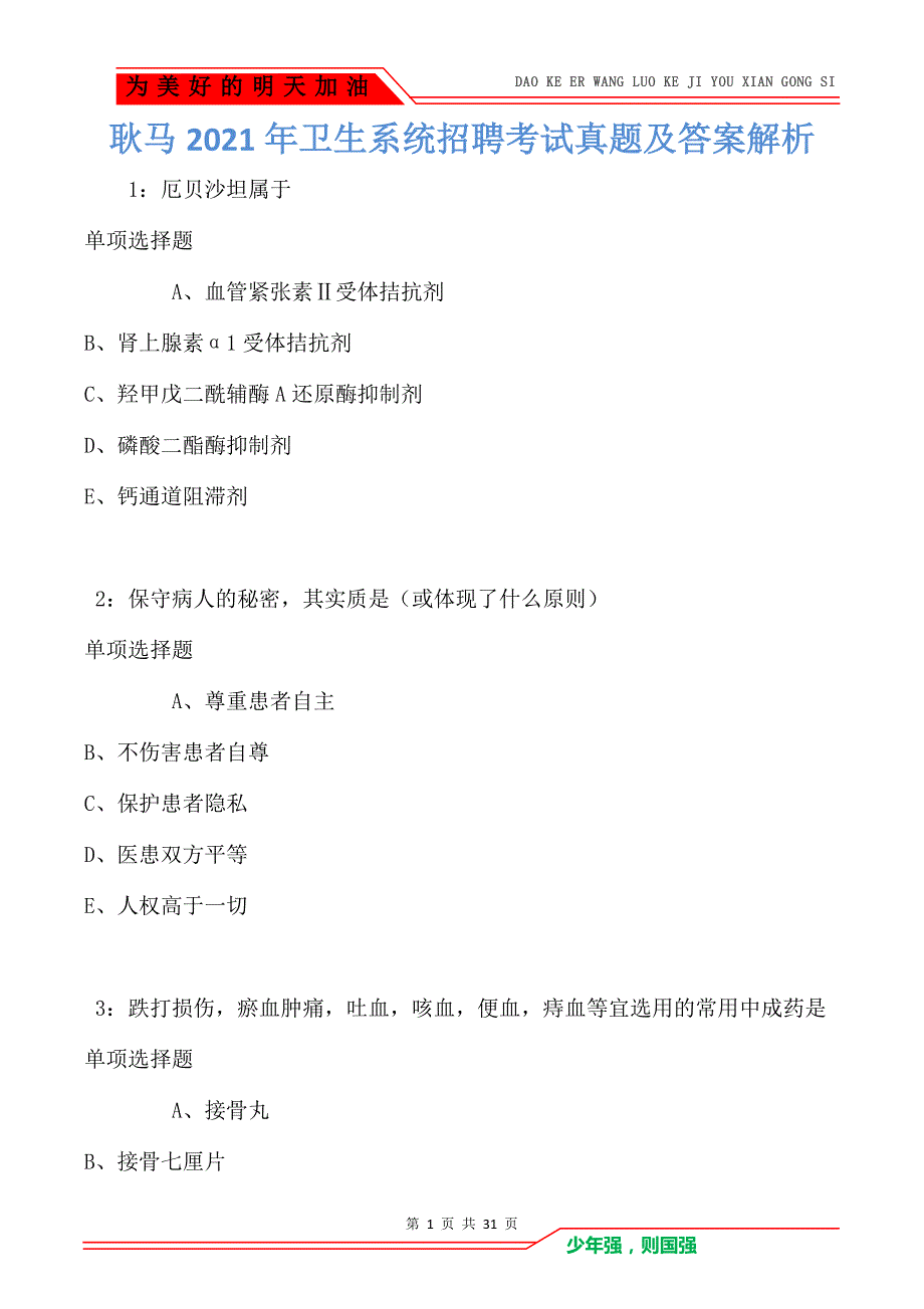 耿马2021年卫生系统招聘考试真题及答案解析卷1_第1页