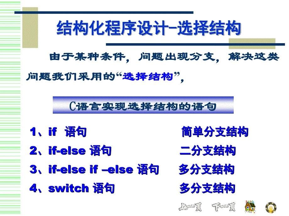 C语言-4-C选择结构 PPT课件_第5页