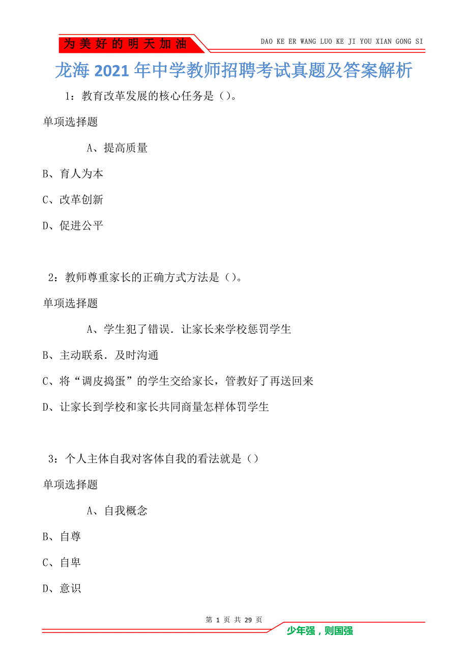 龙海2021年中学教师招聘考试真题及答案解析（Word版）_第1页