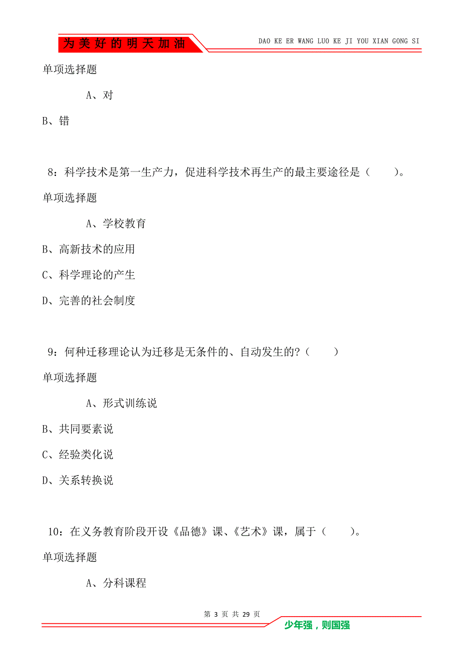 赫章2021年小学教师招聘考试真题及答案解析卷3_第3页