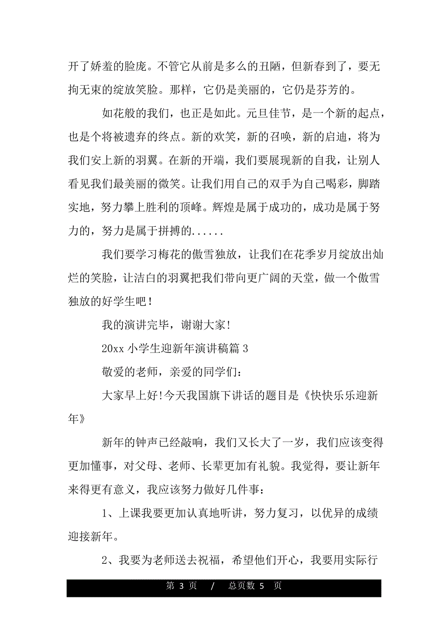 2020小学生迎新年演讲稿（精品资料）._第3页