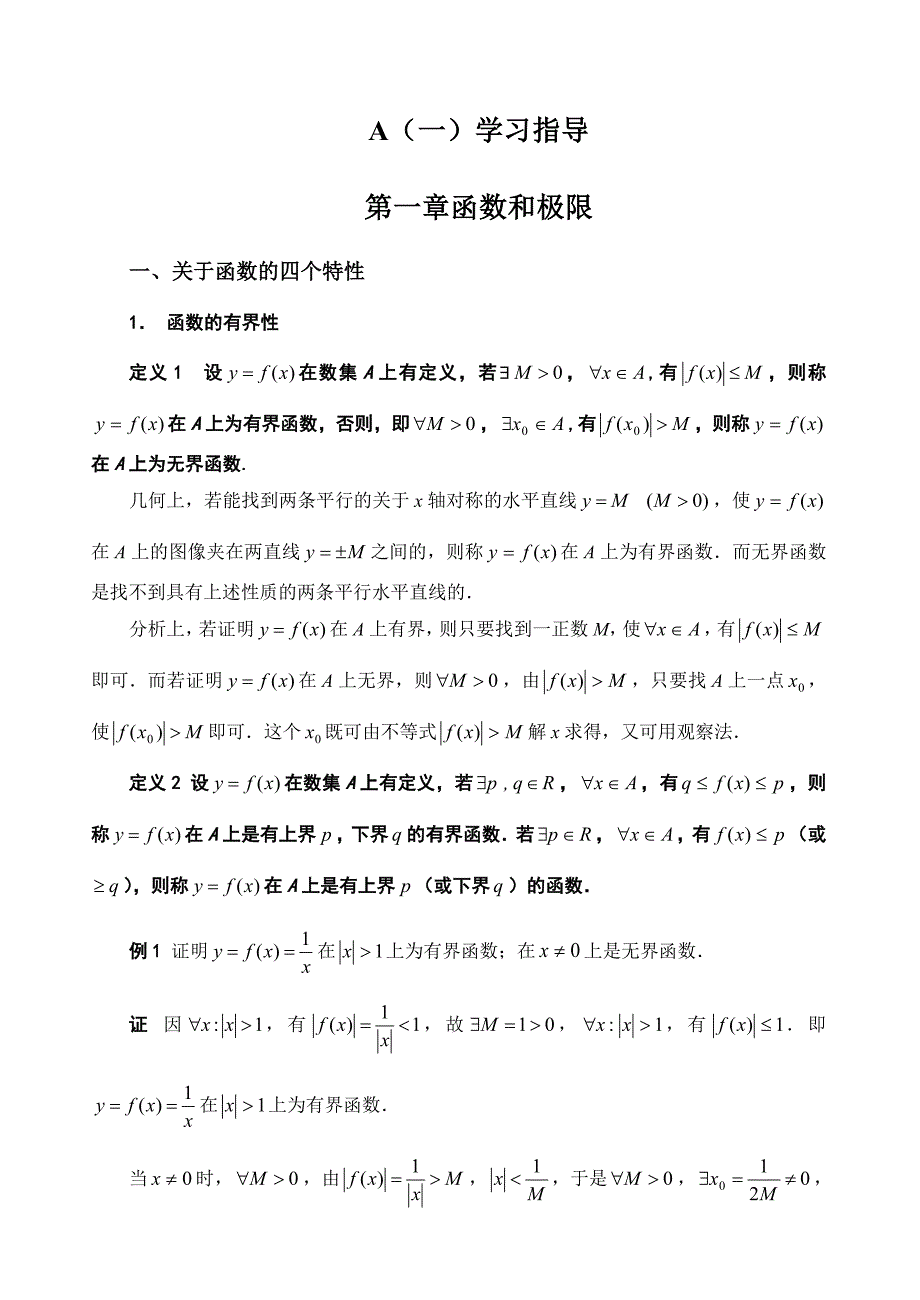 A(一)学习指导(第一章)高数同济五版上_第1页