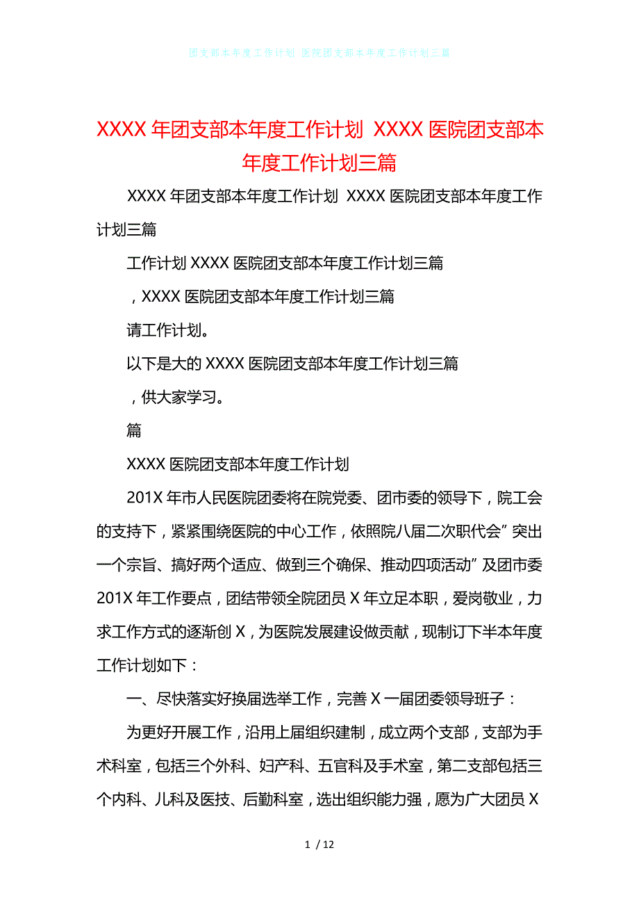 团支部本年度工作计划 医院团支部本年度工作计划三篇_第1页