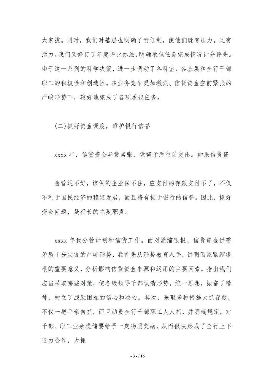 银行行长年终述职报告范本._第3页