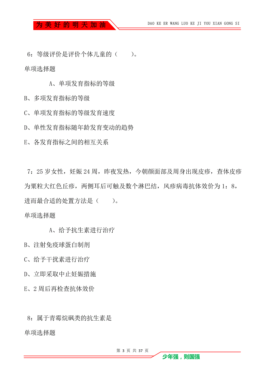 麦盖提卫生系统招聘2021年考试真题及答案解析卷1（Word版）_第3页