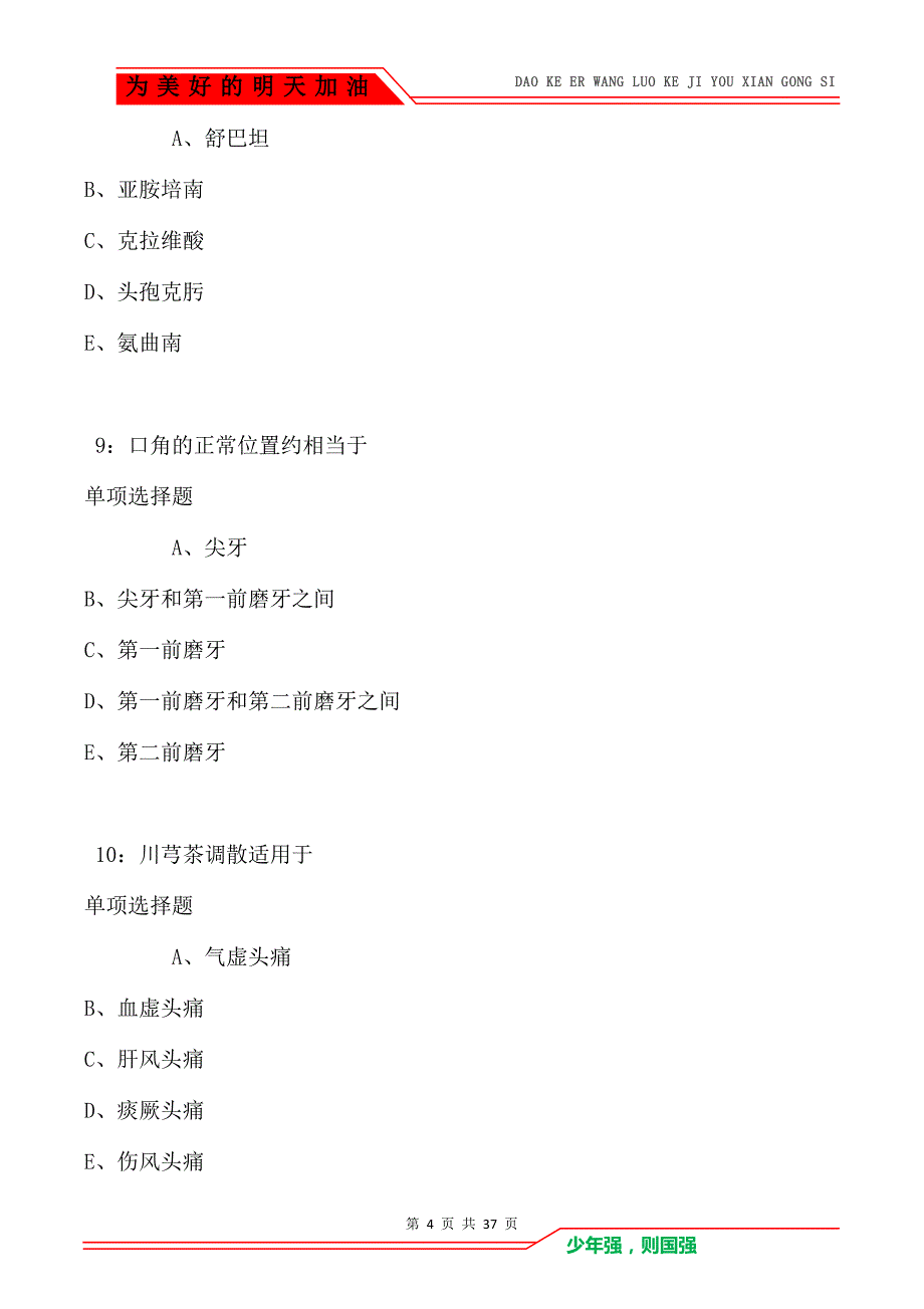 麦盖提卫生系统招聘2021年考试真题及答案解析卷1（Word版）_第4页