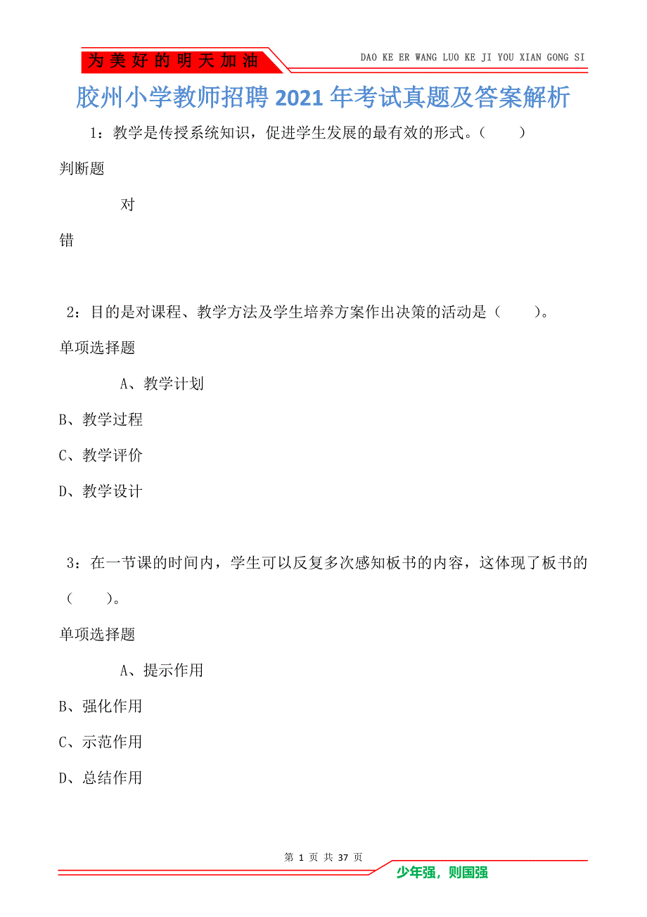 胶州小学教师招聘2021年考试真题及答案解析_第1页