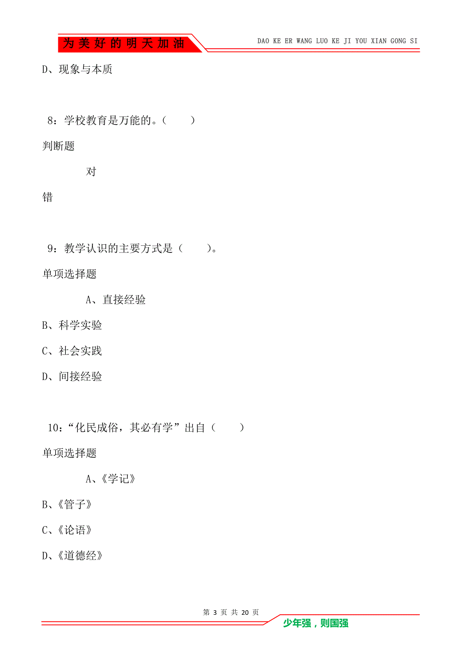 教师招聘《小学教育学》通关试题每日练卷3759（Word版）_第3页