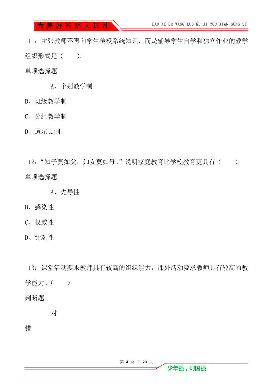 教师招聘《小学教育学》通关试题每日练卷3759（Word版）_第4页