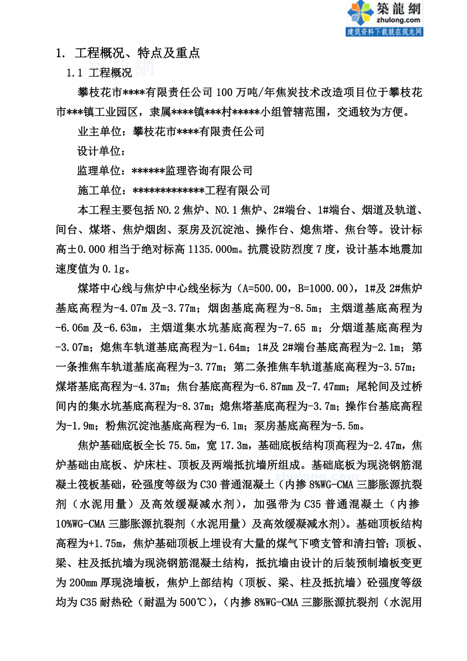 四川焦炭技术改造项目炼焦车间施工组织设计_第1页