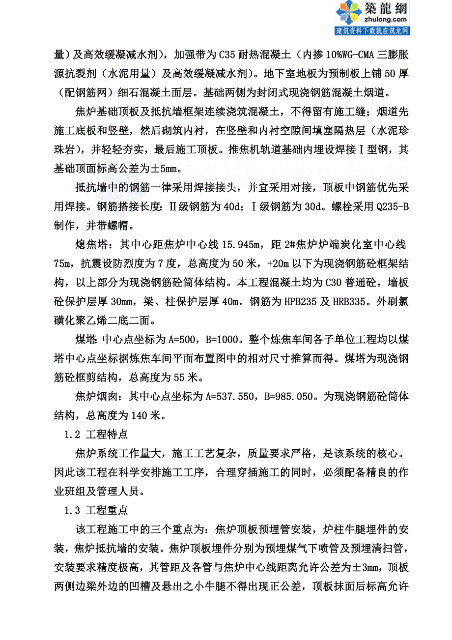 四川焦炭技术改造项目炼焦车间施工组织设计_第2页