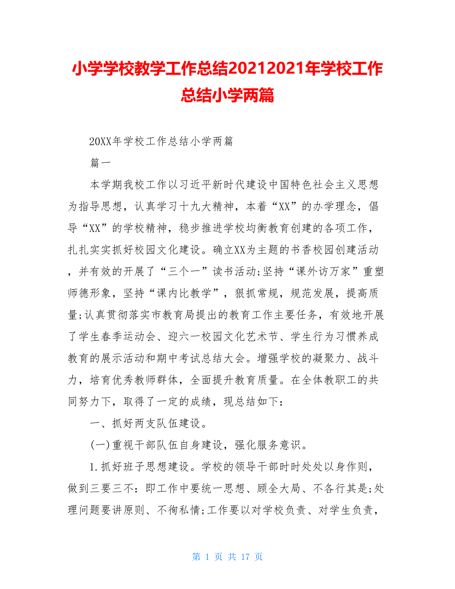 小学学校教学工作总结20212021年学校工作总结小学两篇_第1页