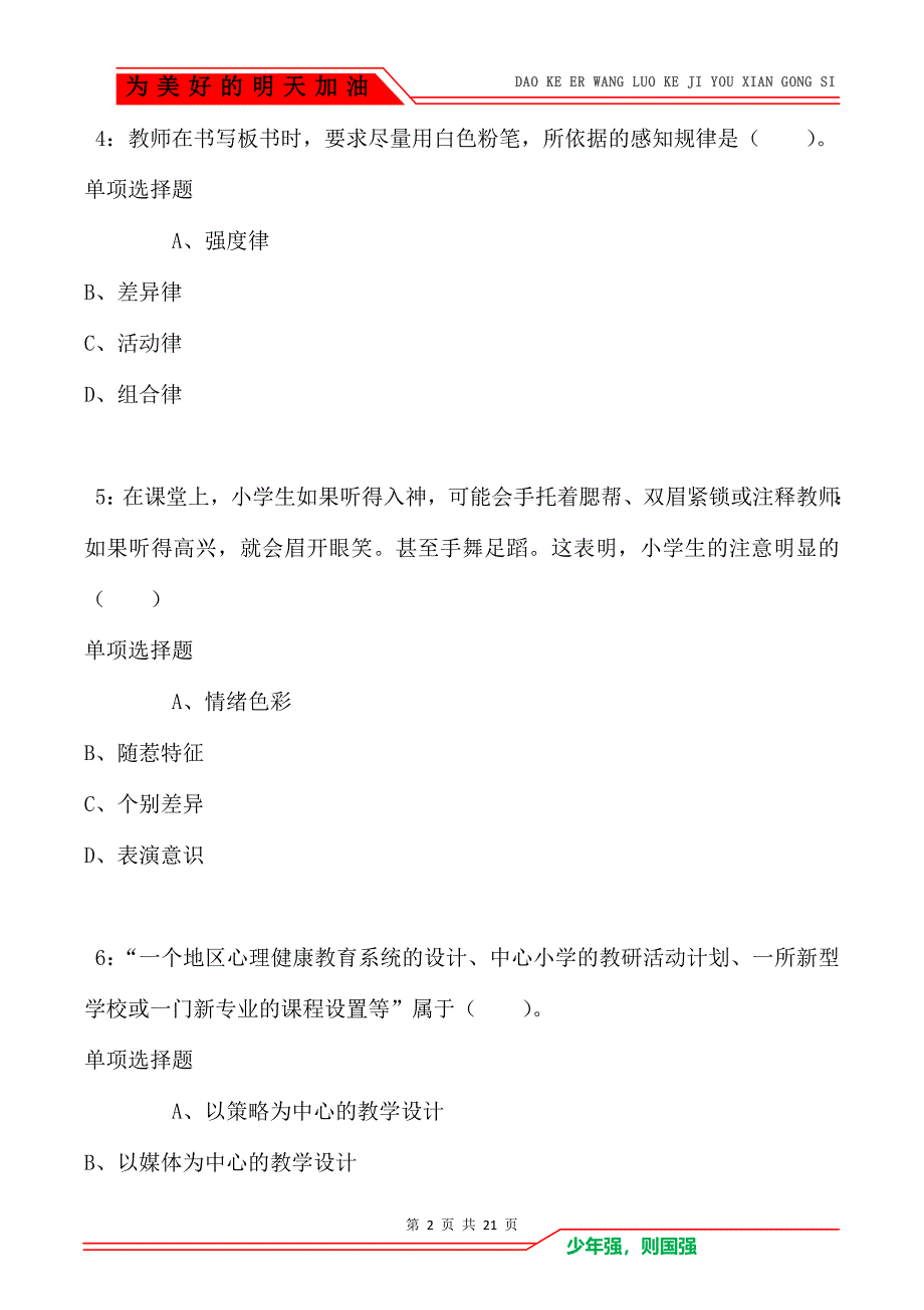 教师招聘《小学教育心理学》通关试题每日练卷1302_第2页