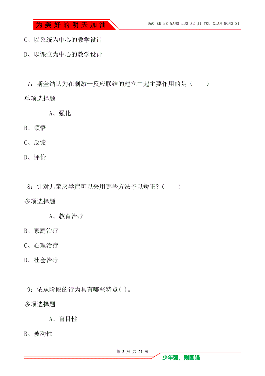 教师招聘《小学教育心理学》通关试题每日练卷1302_第3页