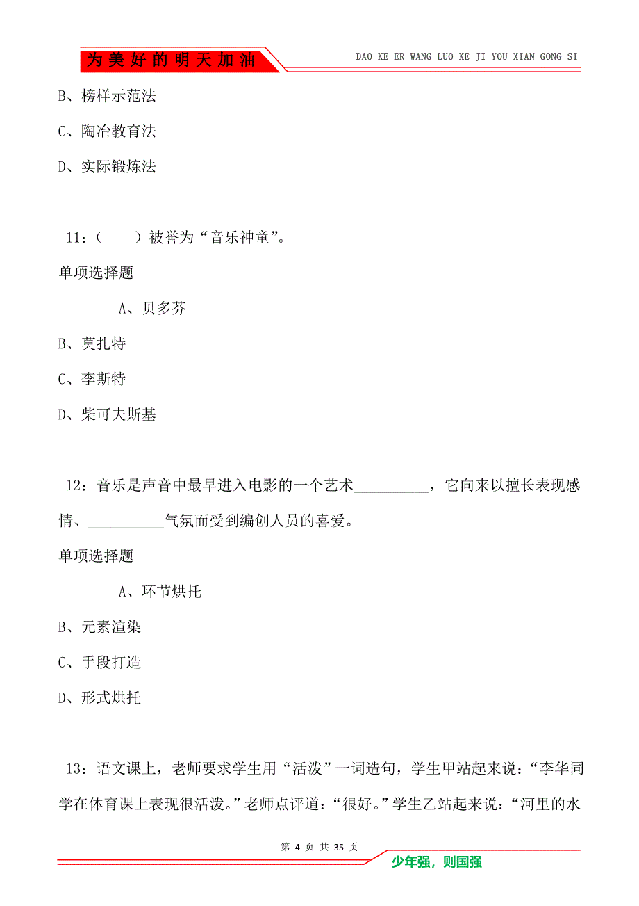 芦淞小学教师招聘2021年考试真题及答案解析卷2_第4页