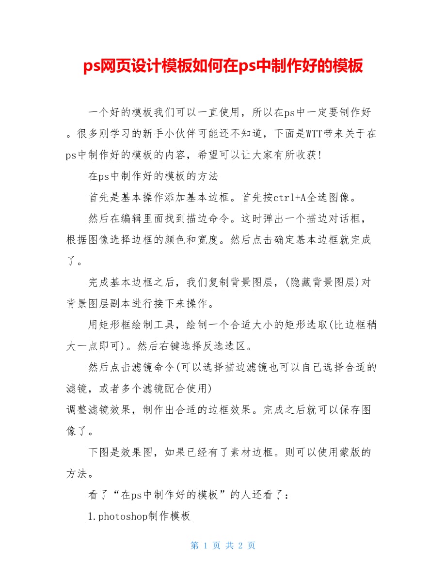 ps网页设计模板如何在ps中制作好的模板_第1页