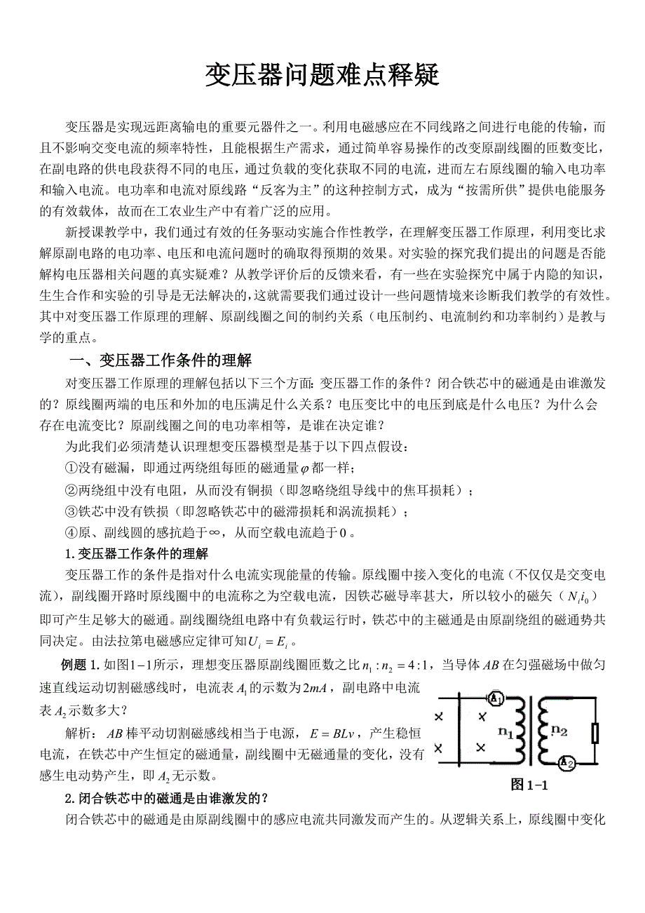 变压器问题难点释疑Word版_第1页