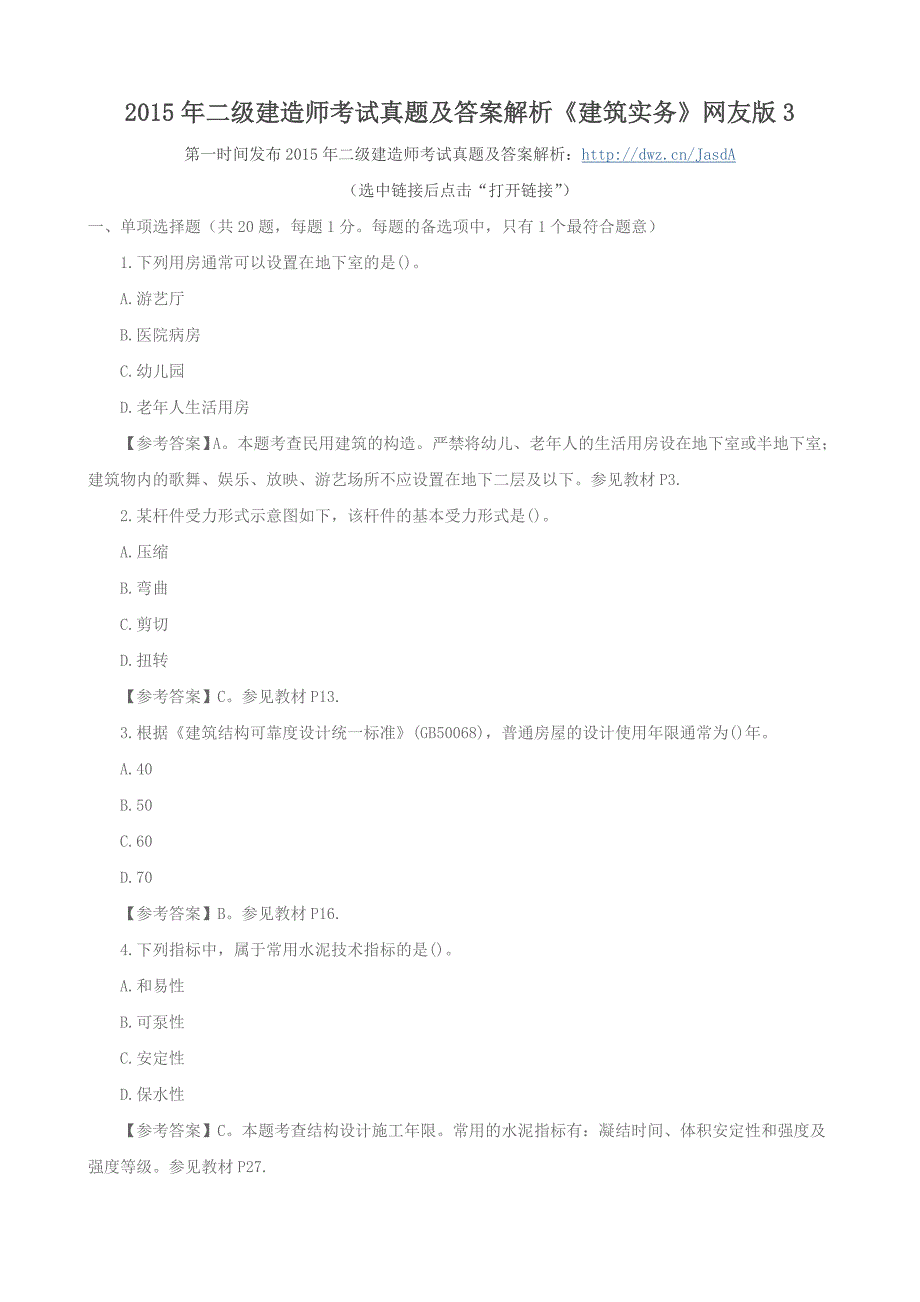 2015年二级建造师考试真题及答案解析《建筑实务》网友版_第1页