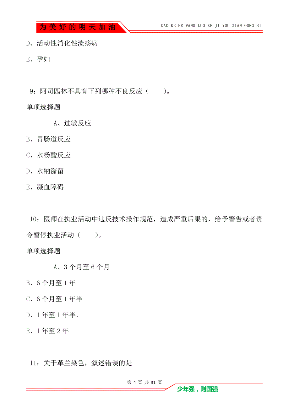 鱼台2021年卫生系统招聘考试真题及答案解析卷1_第4页