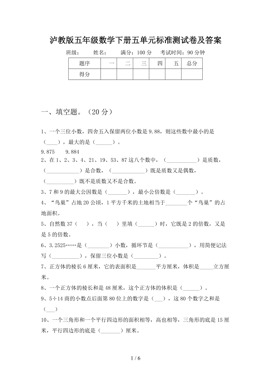 泸教版五年级数学下册五单元标准测试卷及答案_第1页